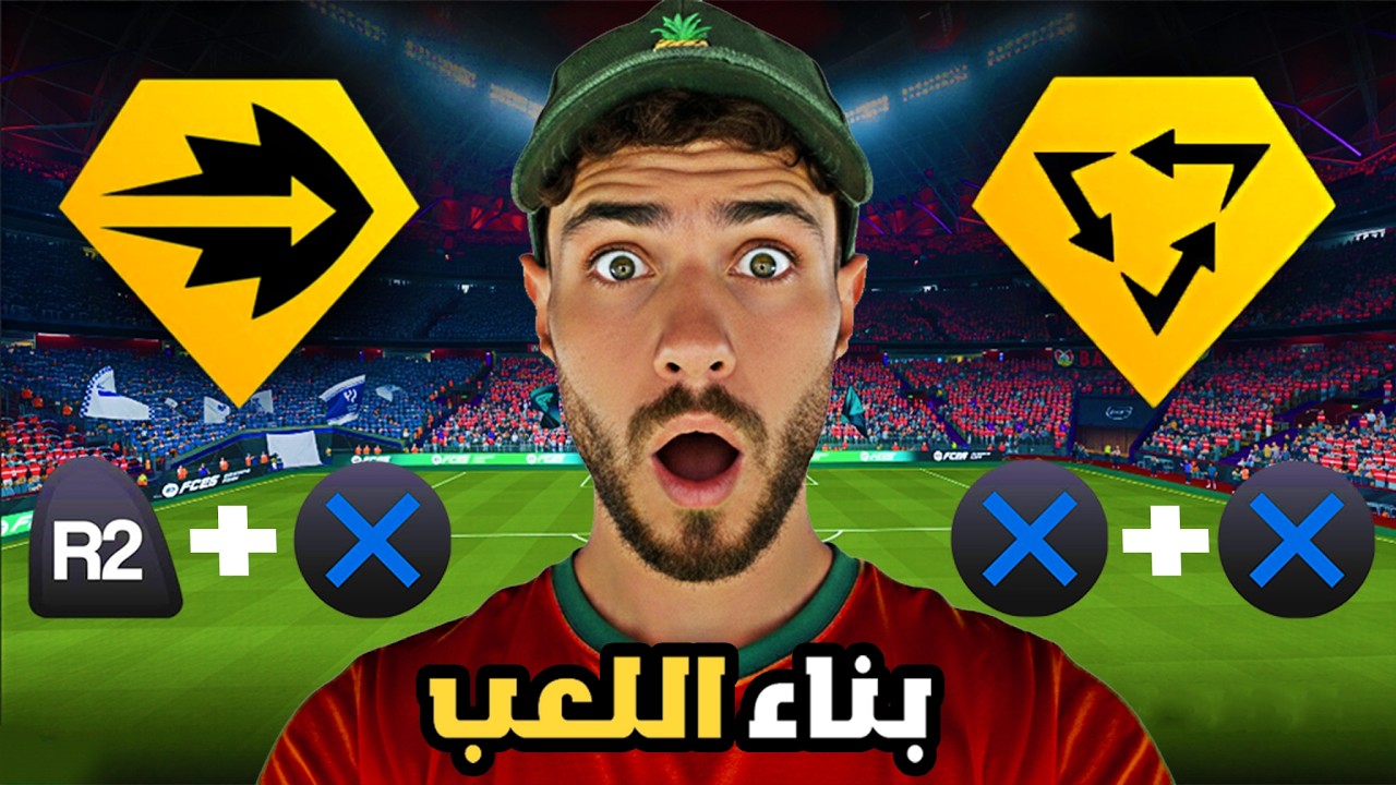 شرح لبناء اللعب في FC 26 | إزاي تخترق التكتل الدفاعي وتلعب كرة مباشرة وسريعة
