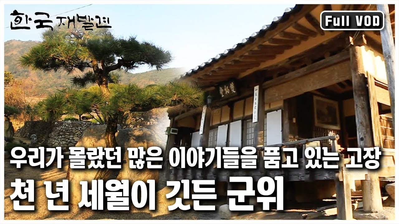 십중팔구는 구미라고 알아들을 정도로 우리에게 낯선 고장, 군위 [한국 재발견] '천년의 이야기를 간직하다 - 군위’ (KBS 20111210 방송)