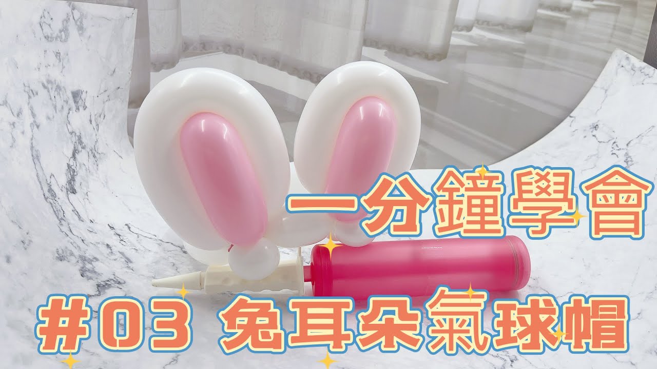 氣球教學#03 balloon teaching 一分鐘學會兔耳朵氣球帽 bunny ears balloon hat