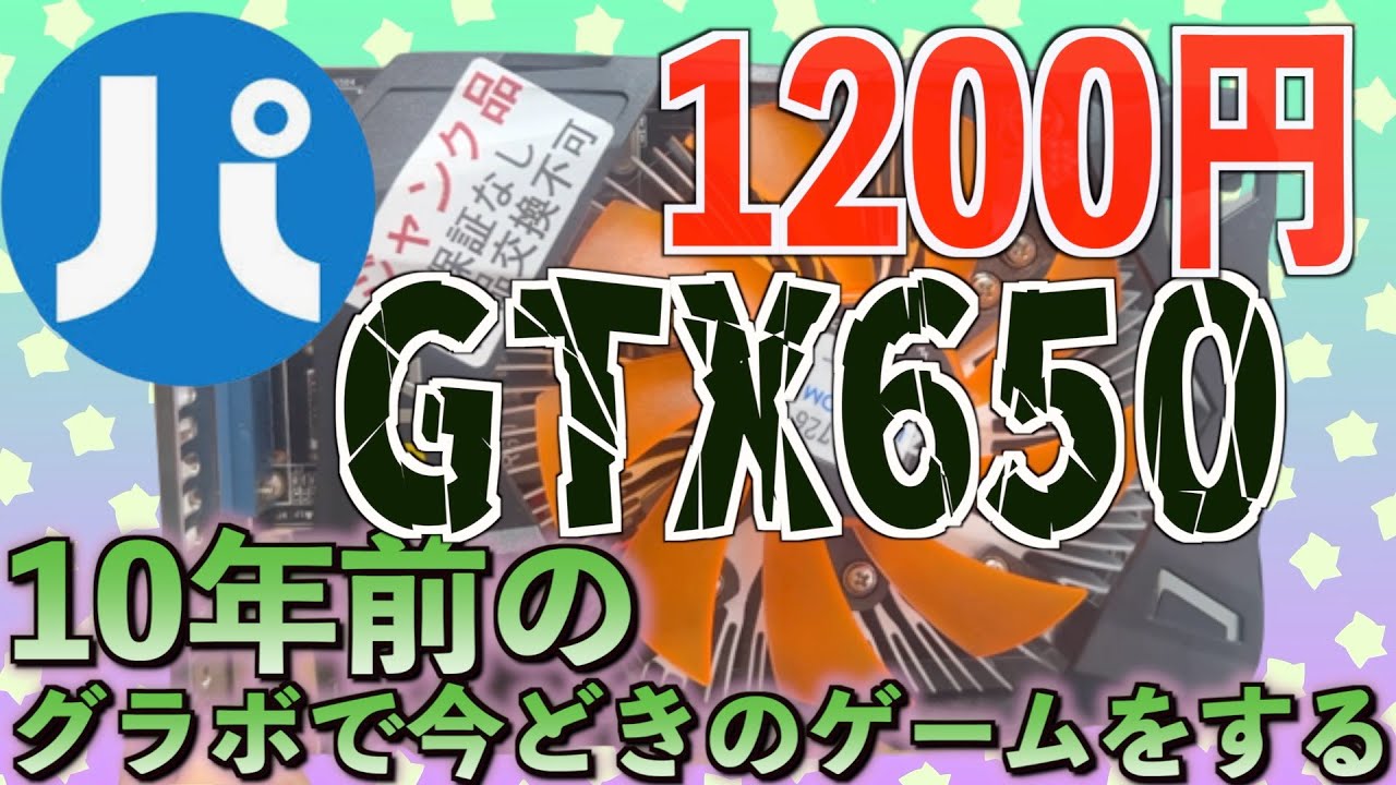 ジャンクPC【GTX650 最強グラボ説】ジャンク1200円でいつでも売っている？