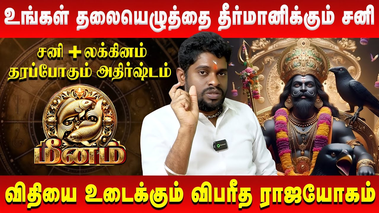 மீனம் - உங்கள் தலையெழுத்தை தீர்மானிக்கும் சனி | Meenam | Astrologer ALP Sampath | Retro Aanmeegam
