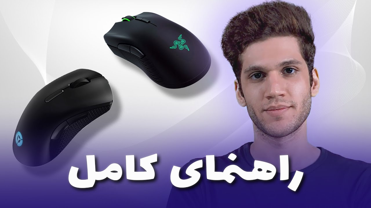 راهنمای کامل خرید موس گیمینگ و توضیح نکات مهم سنسور موس