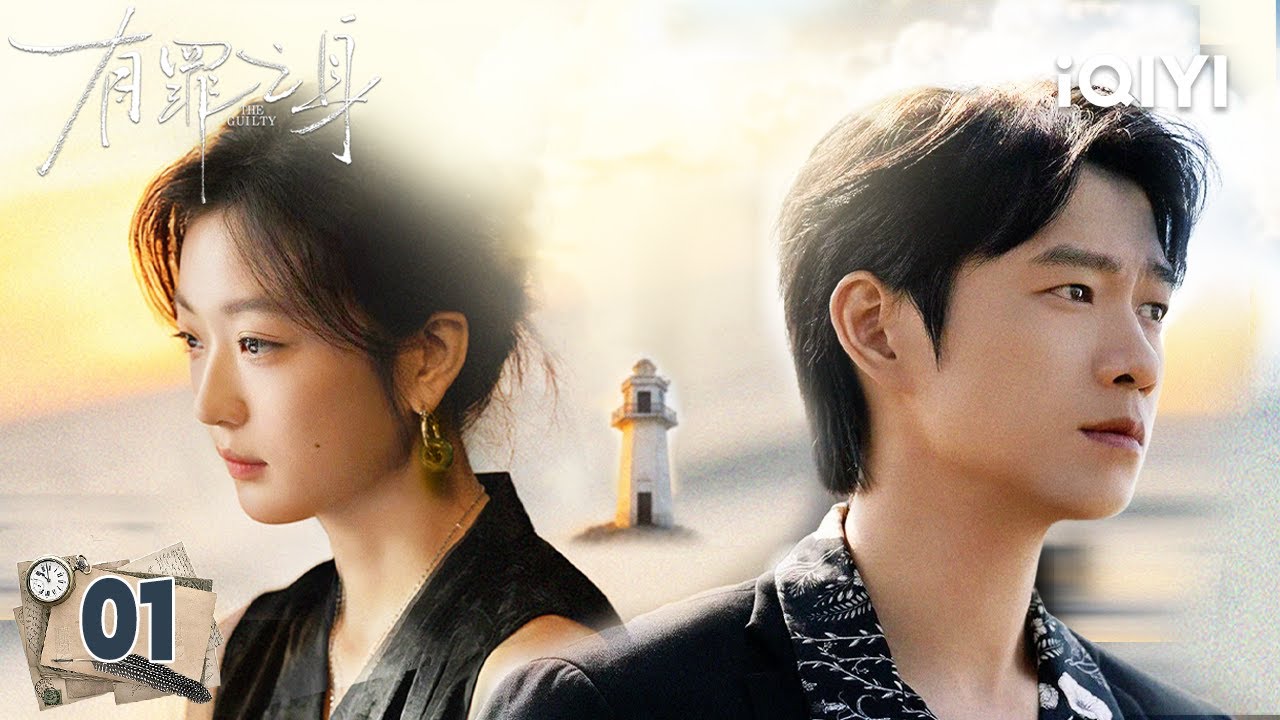 【Multi | FULL】THE GUILTY 有罪之身| EP01 Wei Daxun & Sun Qian Play Fatal Lovers | iQIYI