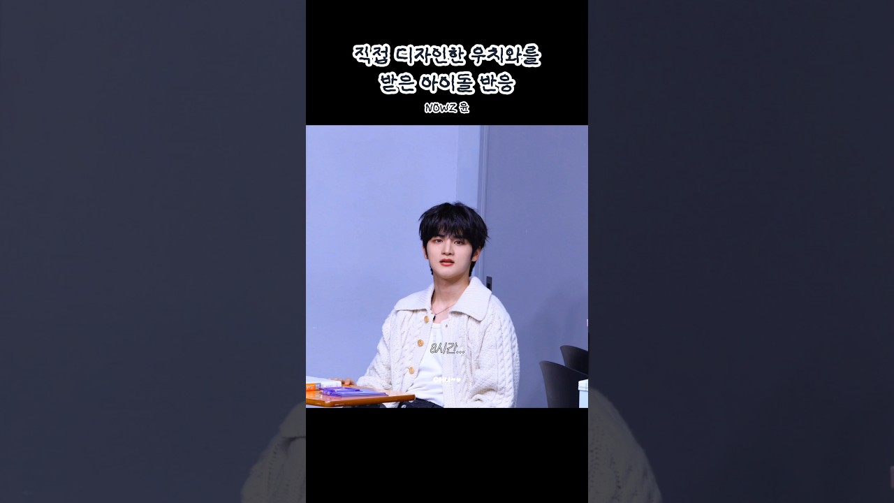 [나우즈 / 윤] 260228 나우즈 팬싸인회 직접 디자인한 우치와를 받은 아이돌의 반응