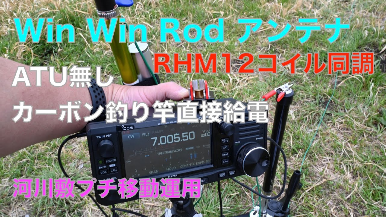 Win Win Rod アンテナ ATU無し RHM12 コイル同調 チャレンジ成功！ カーボンロッド直接給電アンテナ  河川敷 プチ移動運用 2022/03/19 アマチュア無線 VLOG 80