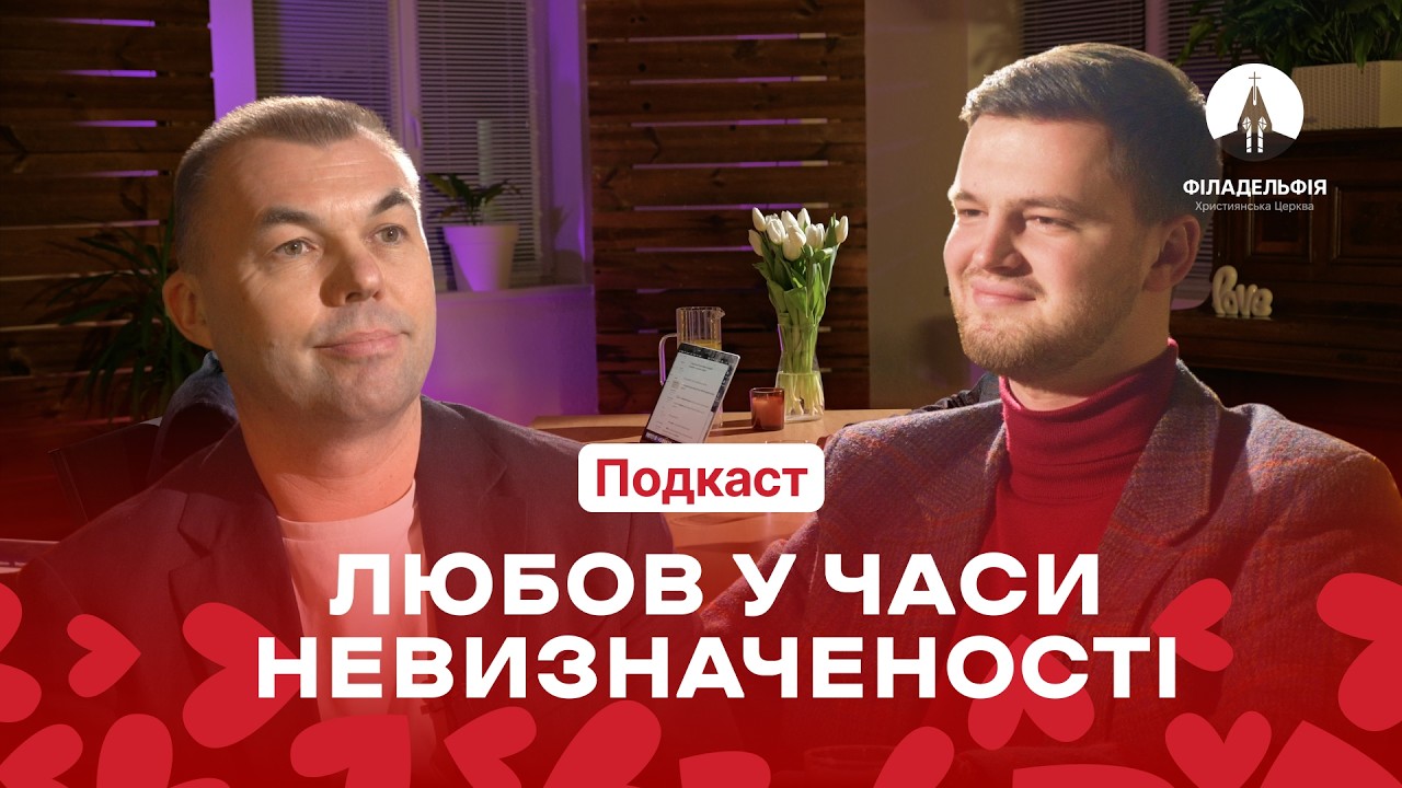 Чи варто будувати стосунки, коли майбутнє непевне? | Подкаст з Юрієм Кавуном