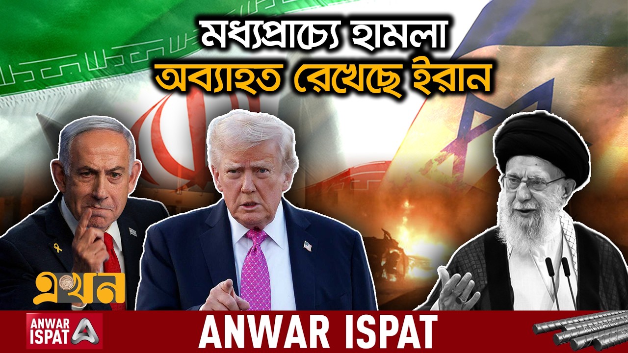 তেহরান ও বৈরুতে ইসরাইলের পাল্টা হা*ম'লা | Iran Israel Conflict | US | Middle East Crisis | Ekhon TV