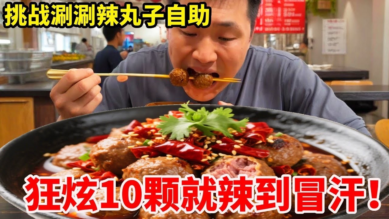 巡辣之旅～挑战“辣王级” 涮涮辣丸子自助！狂炫10颗就辣到冒汗，每口都像 “舌尖蹦火” 超激烈！#无辣不欢 #爆辣 #成都美食 #涮涮辣