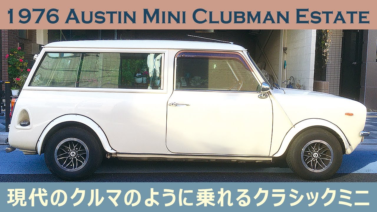 【クラシックミニ】オースチン ミニ クラブマン エステート / Austin Mini Clubman Estate 1976y