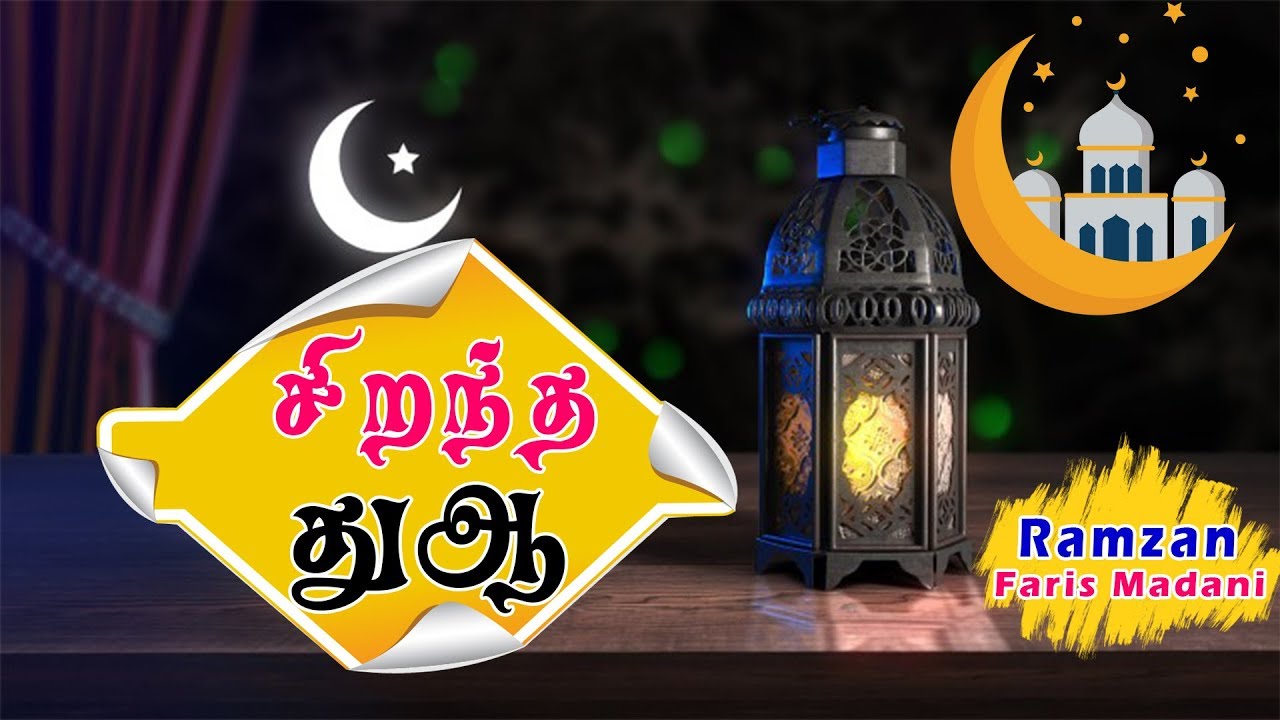 சிறந்த துஆ இதை மனனம் செய்து பயன் பெற்றுக்கொள்வோம்