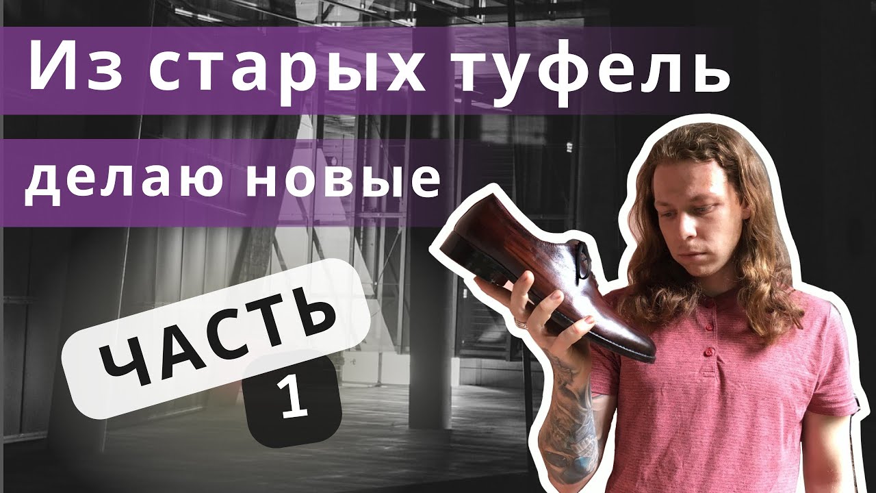 Изменяю форму носка мужских туфель (часть первая) | Мастерская обуви ручной работы