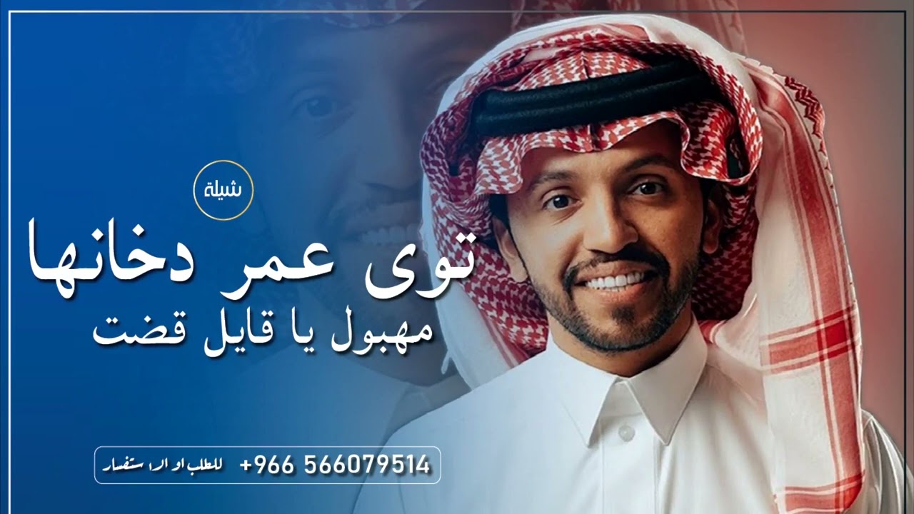 شيلة مهبول يا قايل قضت توى عمر دخانها 2023 اداء صالح اليامي ,جديد حماسيه