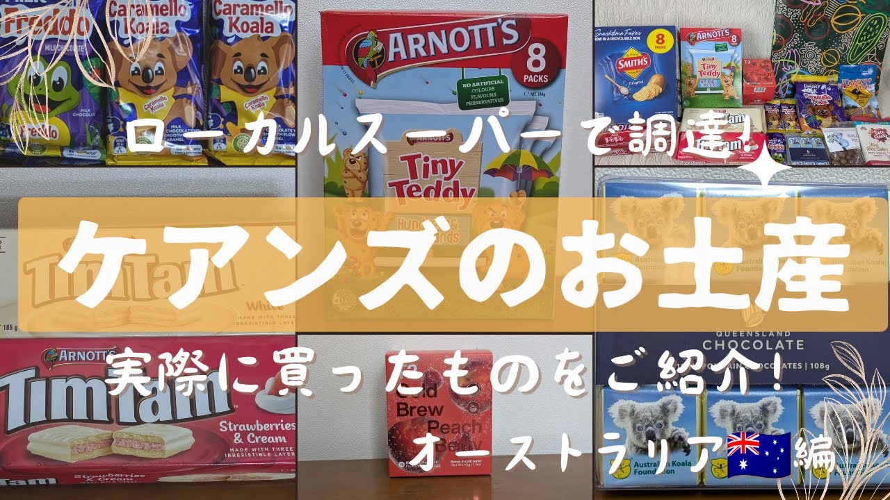 【ケアンズのお土産】オーストラリア🇦🇺ケアンズで買ってきたお土産をご紹介！ローカルスーパーをはしごしてお得にお土産ゲット！　おすすめはチョコレートと紅茶