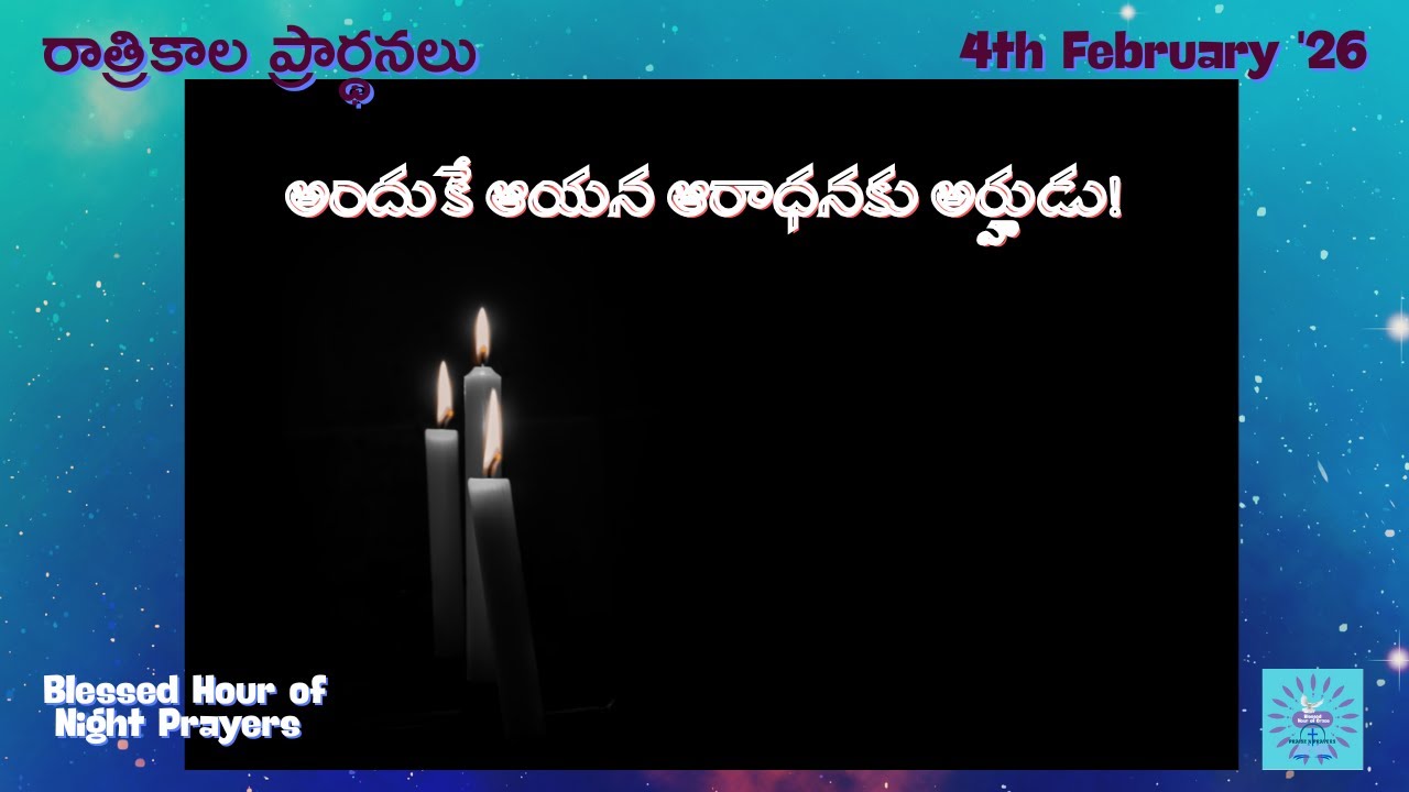 అందుకే ఆయన ఆరాధనకు అర్హుడు! 04-01-26 |#రాత్రికాలప్రార్థనలు |#BlessedHourofGrace | Grace Bhaskar