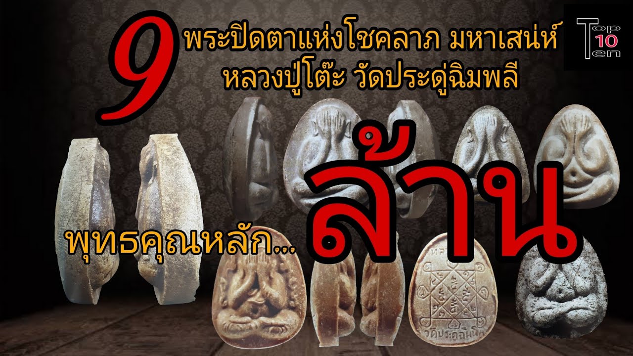 #9 พระปิดตาแห่งโชคลาภมหาเสน่ห์หลวงปู่โต๊ะวัดประดู่ฉิมพลี พุทธคุณหลักล้าน