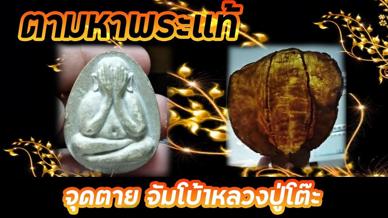 ตามหาพระแท้ Ep28  จุดตายดู จัมโบ้1หลวงปู่โต๊ะ