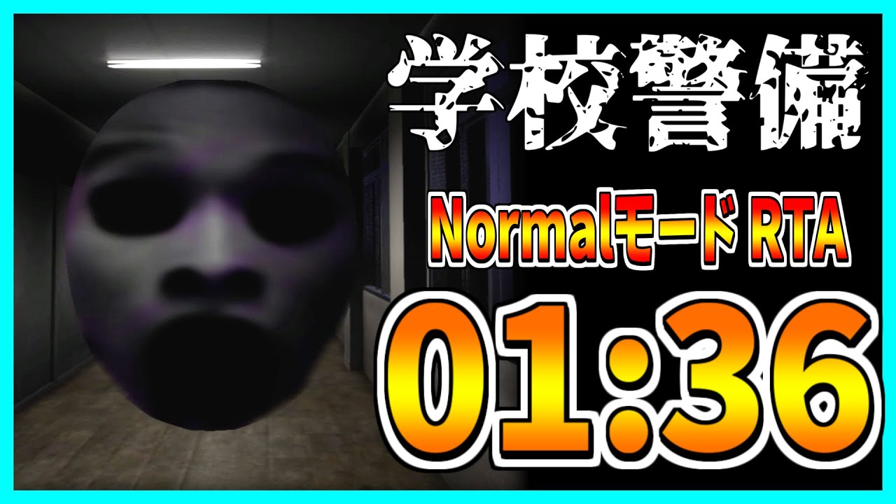 【学校警備】NormalモードRTA 01:36
