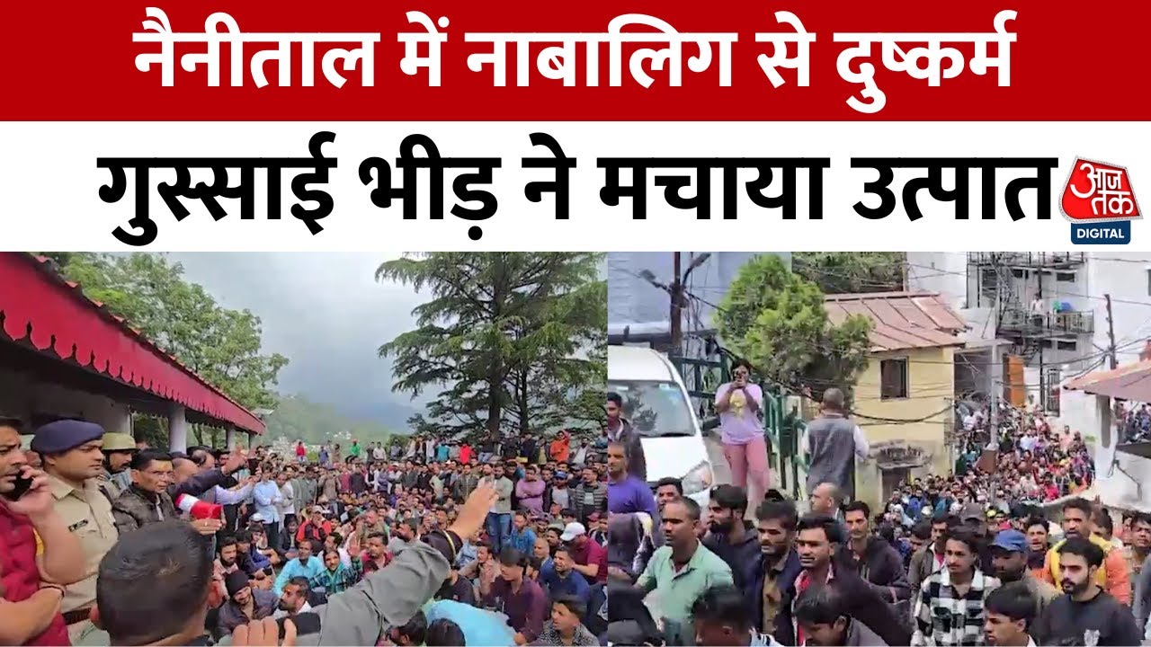 Nainital में नाबालिग से दुष्कर्म के बाद सांप्रदायिक तनाव, शहर में तोड़फोड़ और प्रदर्शन | POCSO