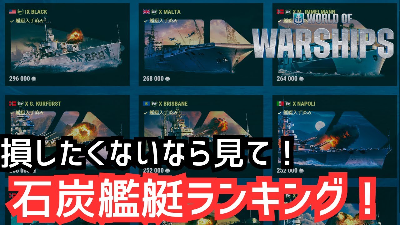 【WoWS解説】損したくない人必見！石炭艦艇のおすすめランキング！