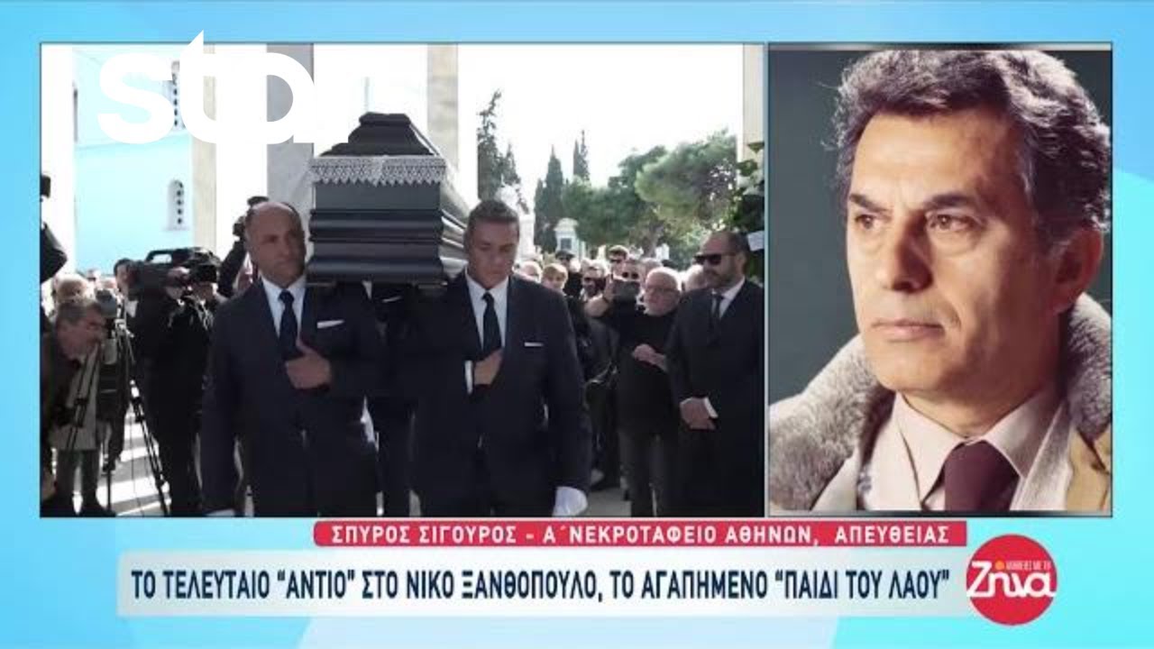Κηδεία Νίκου Ξανθόπουλου: Ράκος η σύζυγος και τα παιδιά του
