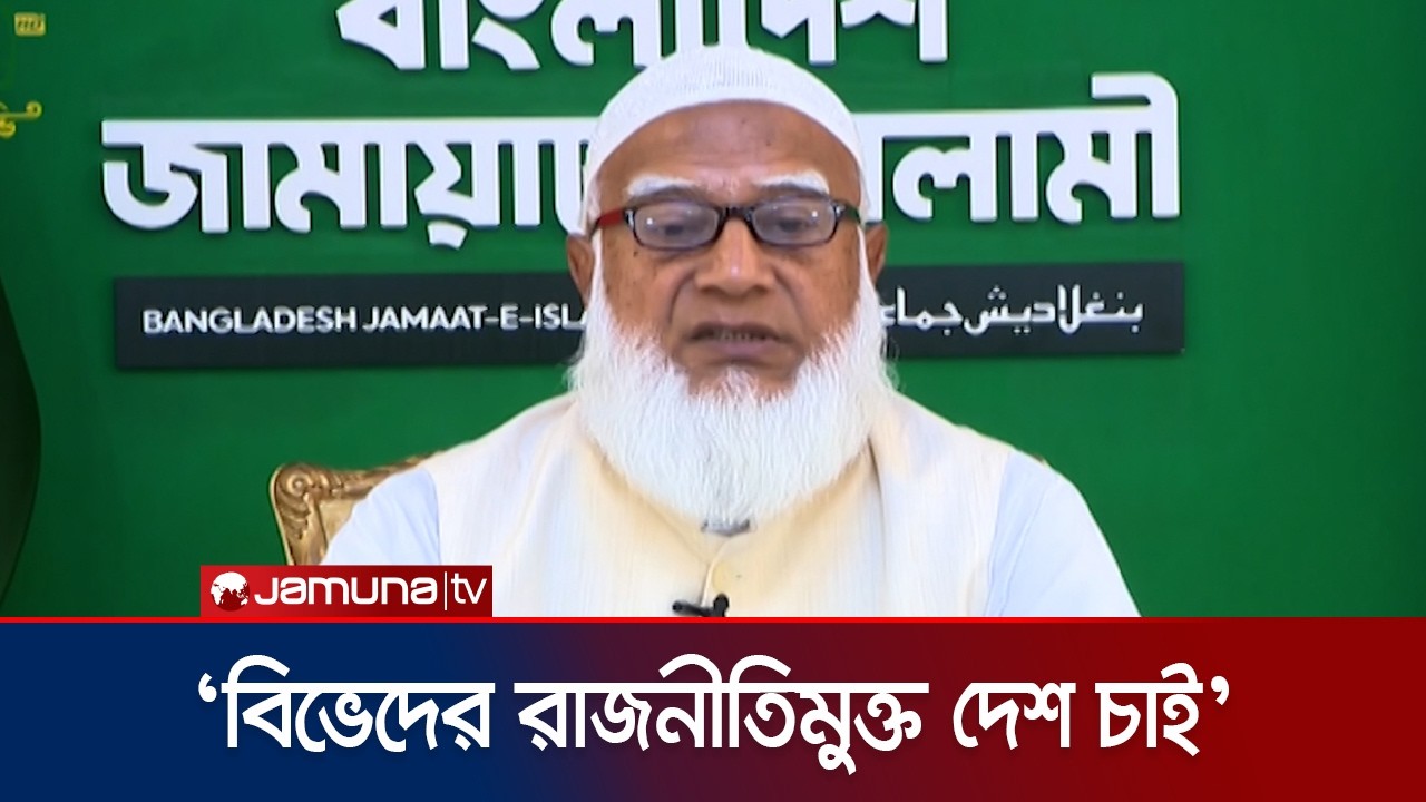সততা ও ইনসাফ চাইলে দাঁড়িপাল্লায় ভোটের আহ্বান জামায়াত আমিরের | Jamaat Amir | Jamuna TV