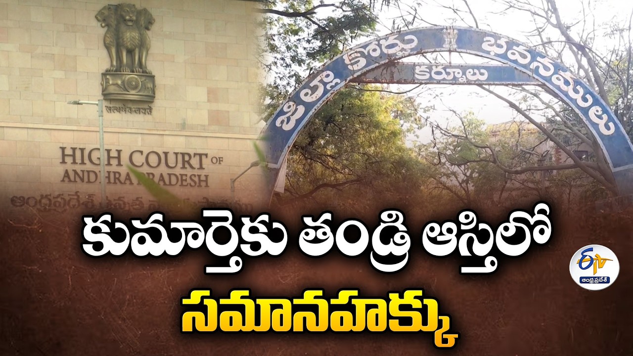 Daughters Have Equal Property Rights by Birth | High Court Clarifies