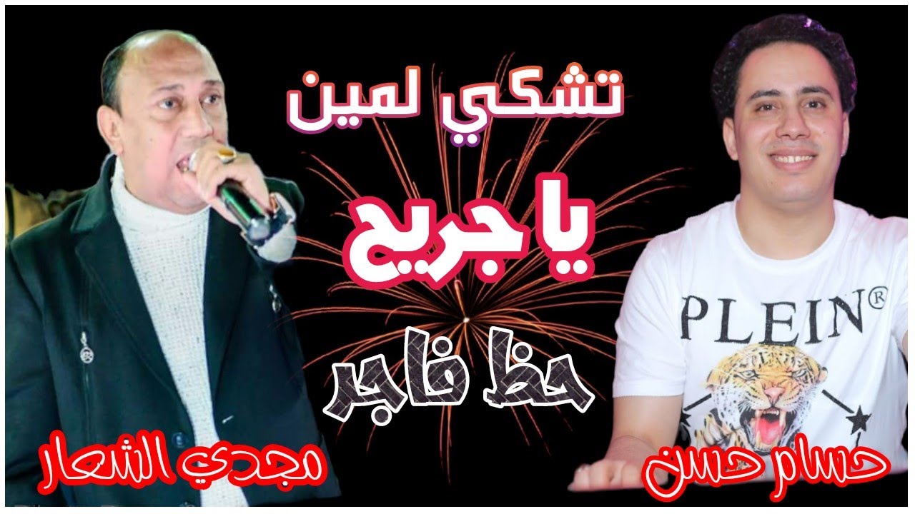 تشكي لمين يا جريح النجم مجدي الشعار🎤 والكابيتانو حسام حسن 🎹 وطلعات الحظ الفاجرة👍اوعي يفوتك 🎧