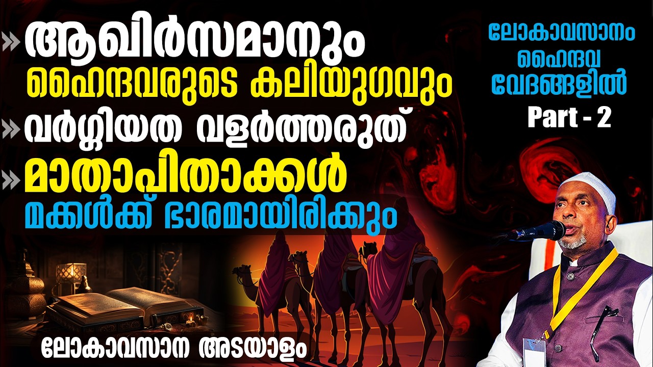 ആഖിര്‍സമാനും ഹൈന്ദവരുടെ കലിയുഗവും.? മാതാപിതാക്കള്‍ മക്കള്‍ക്ക് ഭാരമാവും | ലോകാവസാനം,വേദങ്ങളില്‍ PT-2