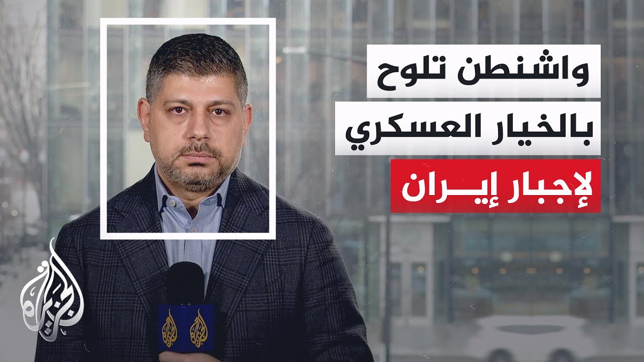 تسريبات من البيت الأبيض تكشف ميل ترمب نحو ضربة عسكرية ضد طهران