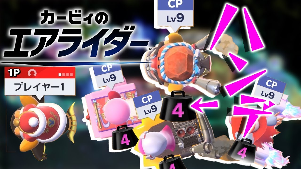 #20 最強CPUにもハンデを付けたら楽勝に勝てるんじゃないか！？『カービィのエアライダー  』を実況プレイ