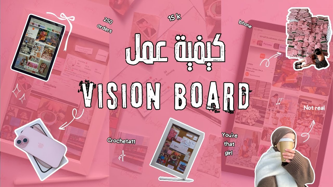 كيفية عمل Business Vision Board تجذب النجاح 🎀 how to make a business vision board 