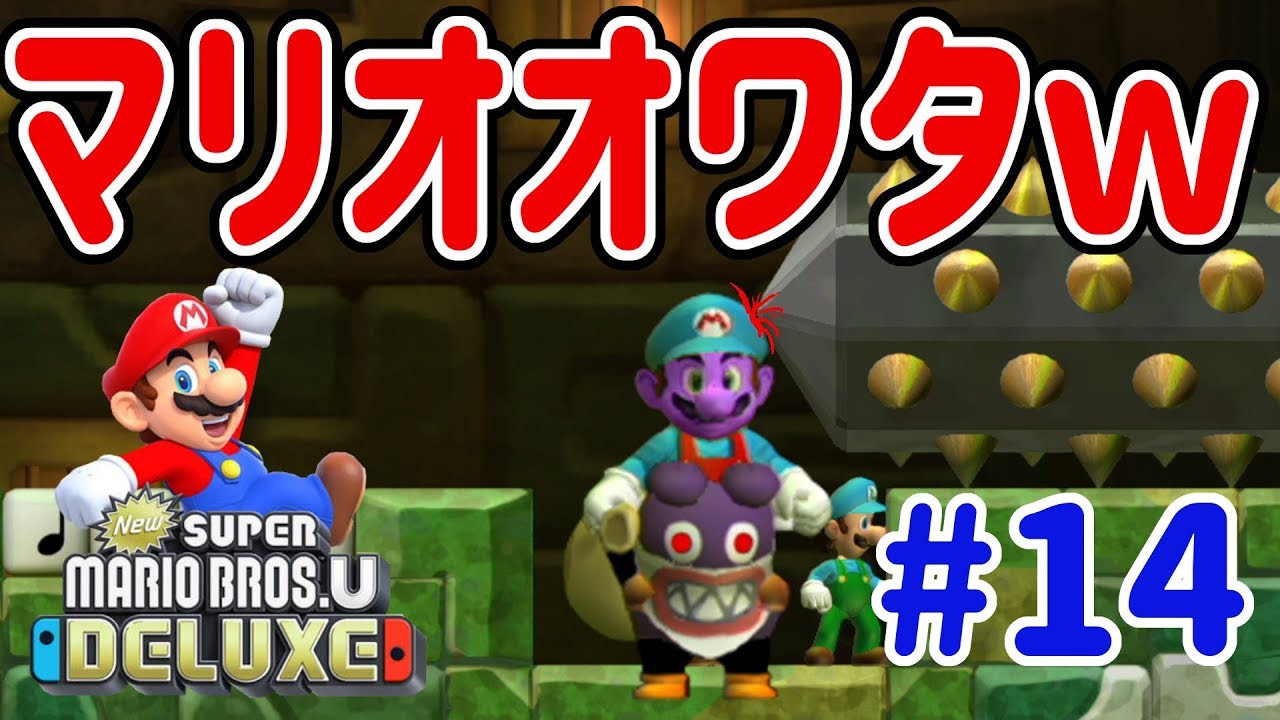 New スーパーマリオブラザーズ U デラックスを４人プレイ！マリオの頭トゲこんぼうで完全に逝ったわｗ #14