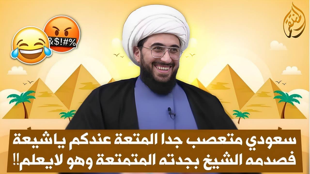 سعودي عصبي دخل يشنع المتعة عند الشيعة فكشف له الشيخ المتعة عند السنة ومنهم جدته قبل سنوات