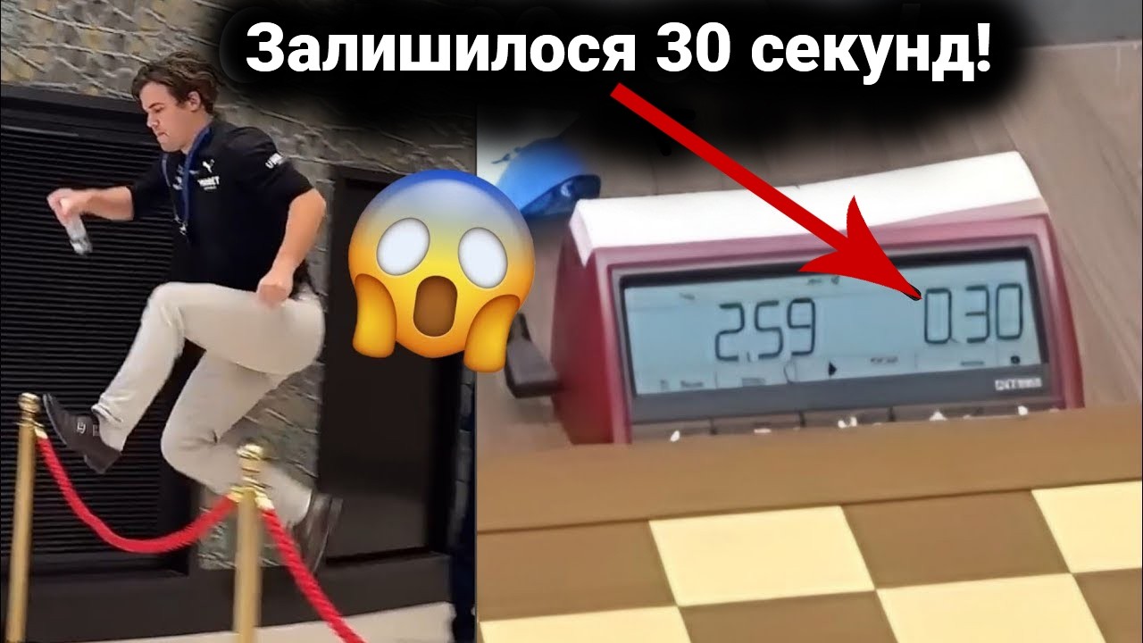 Магнус запізнився. Чи переможе він гроса за 30 сек?