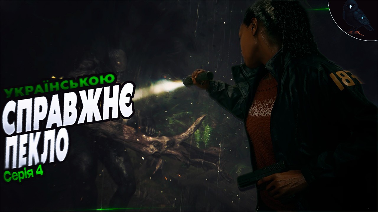 ПЕКЕЛЬНА РІЗАНИНА ◉ Перше проходженя ➤ Alan Wake 2 ◉ Серія 4