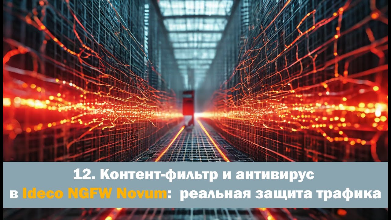 Харденинг сети - Урок 12 - Контент-фильтр и антивирус в Ideco NGFW Novum: реальная защита трафика