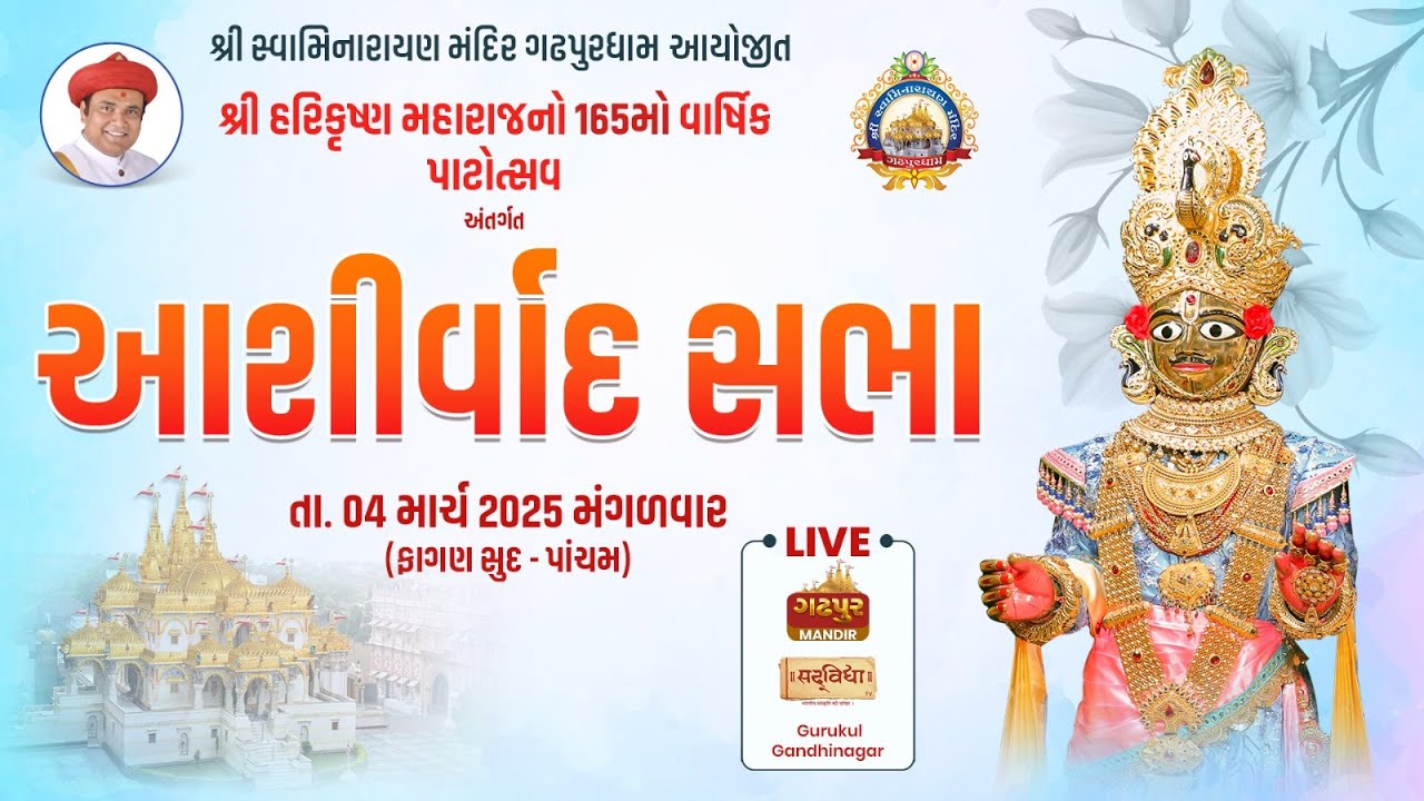 🔴LIVE- Shree Harikrushna Maharajno 165mo Varshik Patotsav || Ashirvad Sabha - Gadhpurdham