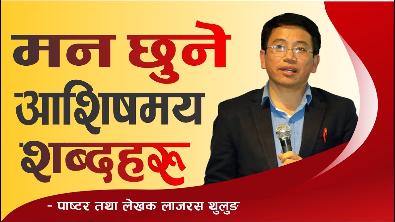 Blessing words that touch the heart | Message by Pastor Lazarus Thulung | Bachan tv
