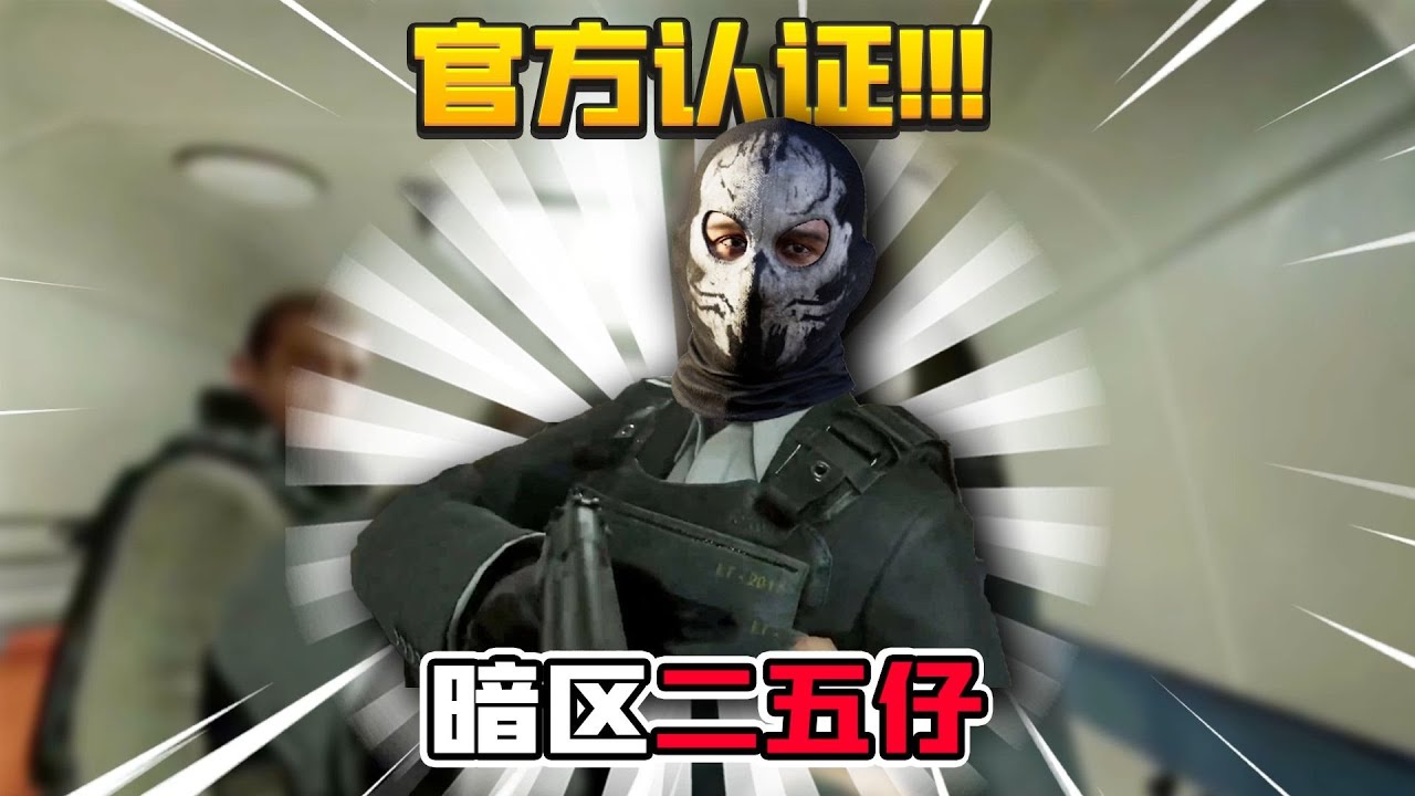 暗区突围：官方冠名背刺哥！这游戏队友就是大雷！