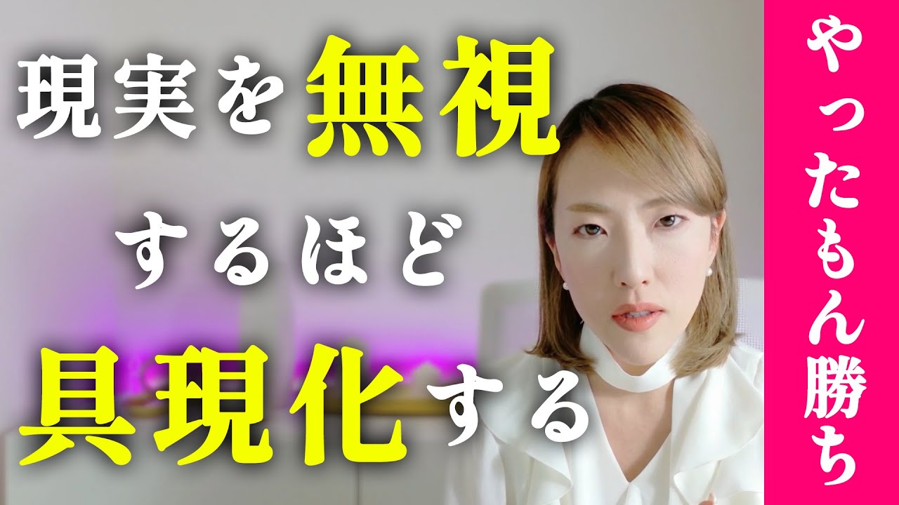 現実無視した方が願いは叶う。その秘密。【引き寄せ】
