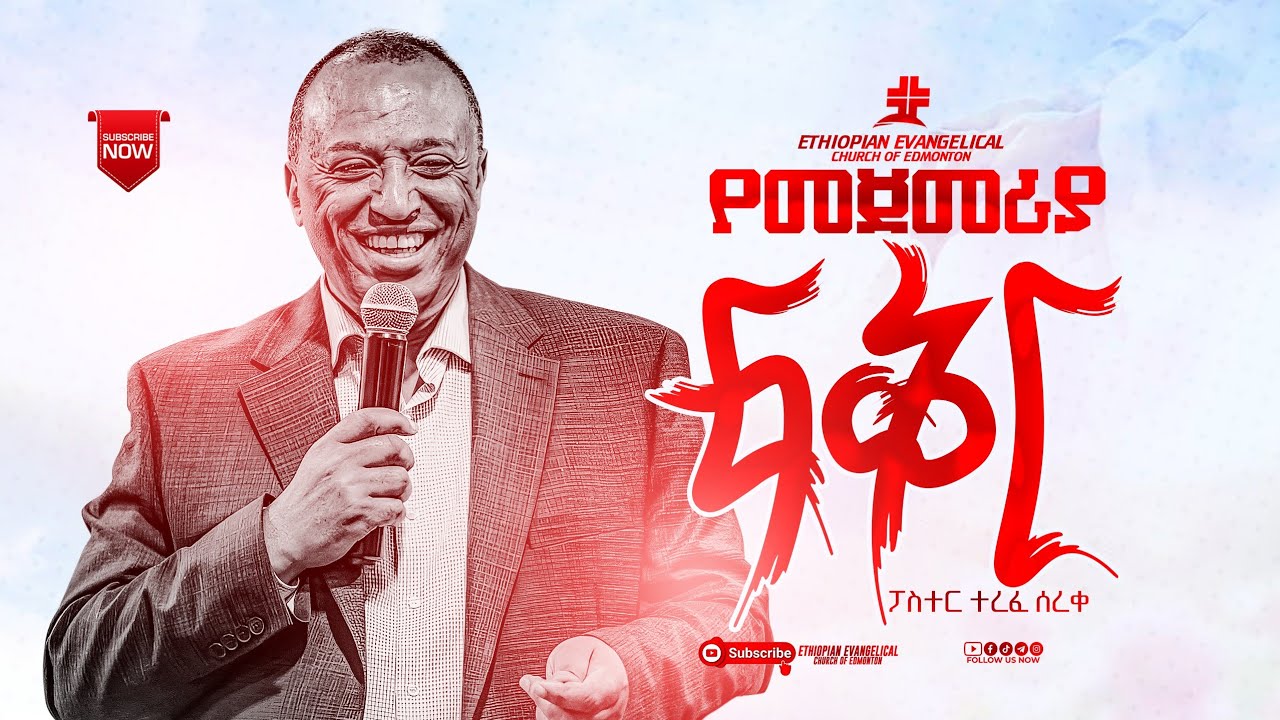 የመጀመሪያ ፍቅር - ፓስተር ተረፈ (የኤፌሶን ብተክርስቲያን መልእክት) ሰባቱ የራዕይ ቤተክርስቲያናት