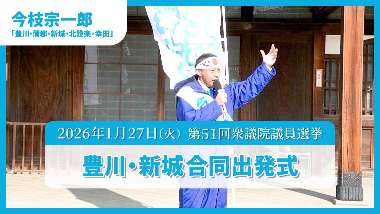 今枝宗一郎　豊川・新城合同出発式　第51回衆議院議員総選挙（2026年1月27日 ）