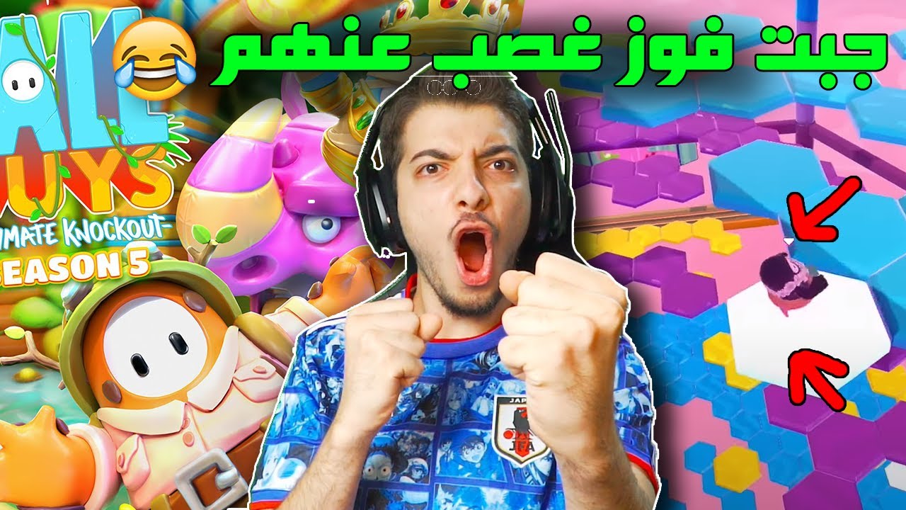 اكثر حظ سيء في النهائي 😭😤 ..! ( وجبنا اقوى فوز اخيراااً ) Fall Guys
