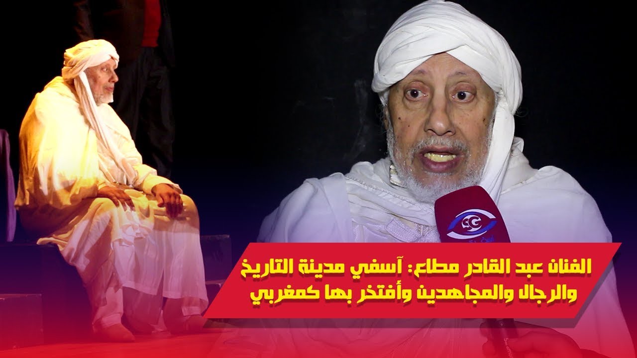 الفنان عبد القادر مطاع: آسفي مدينة التاريخ  والرجال والمجاهدين وأفتخر بها كمغربي