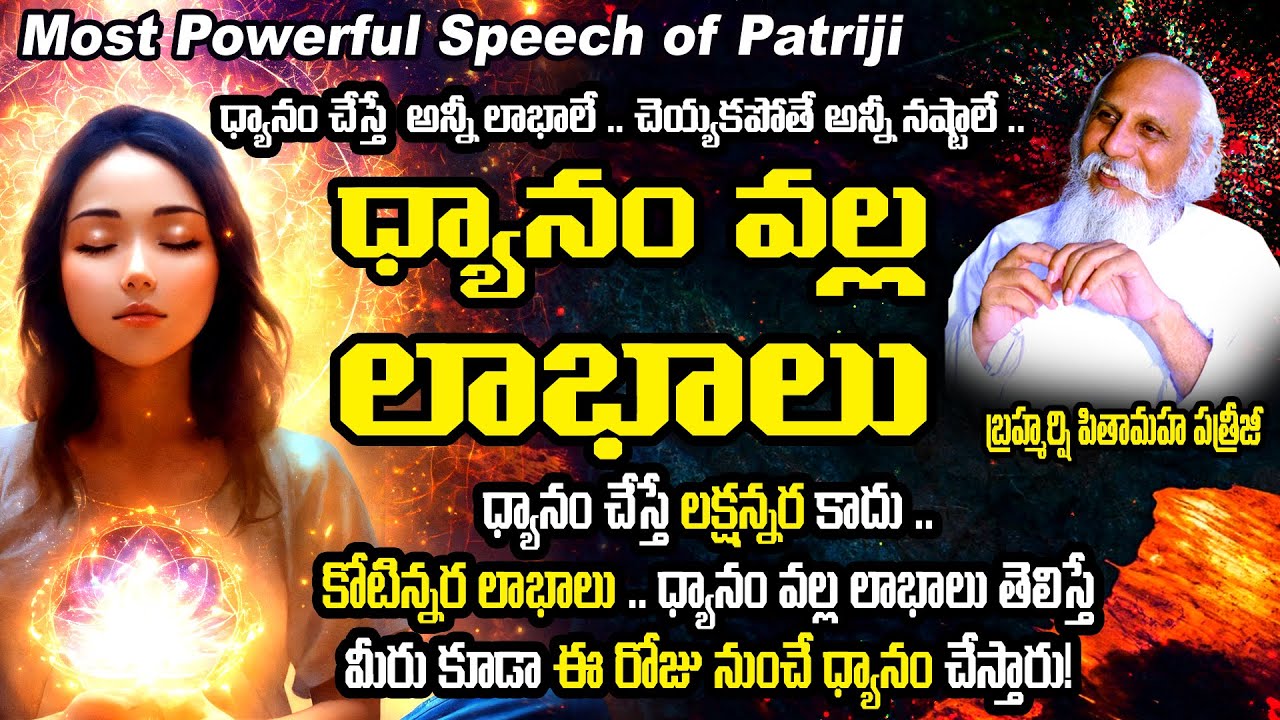ధ్యానం వలన లాభాలు | బ్రహ్మర్షి పితామహ పత్రీజీ