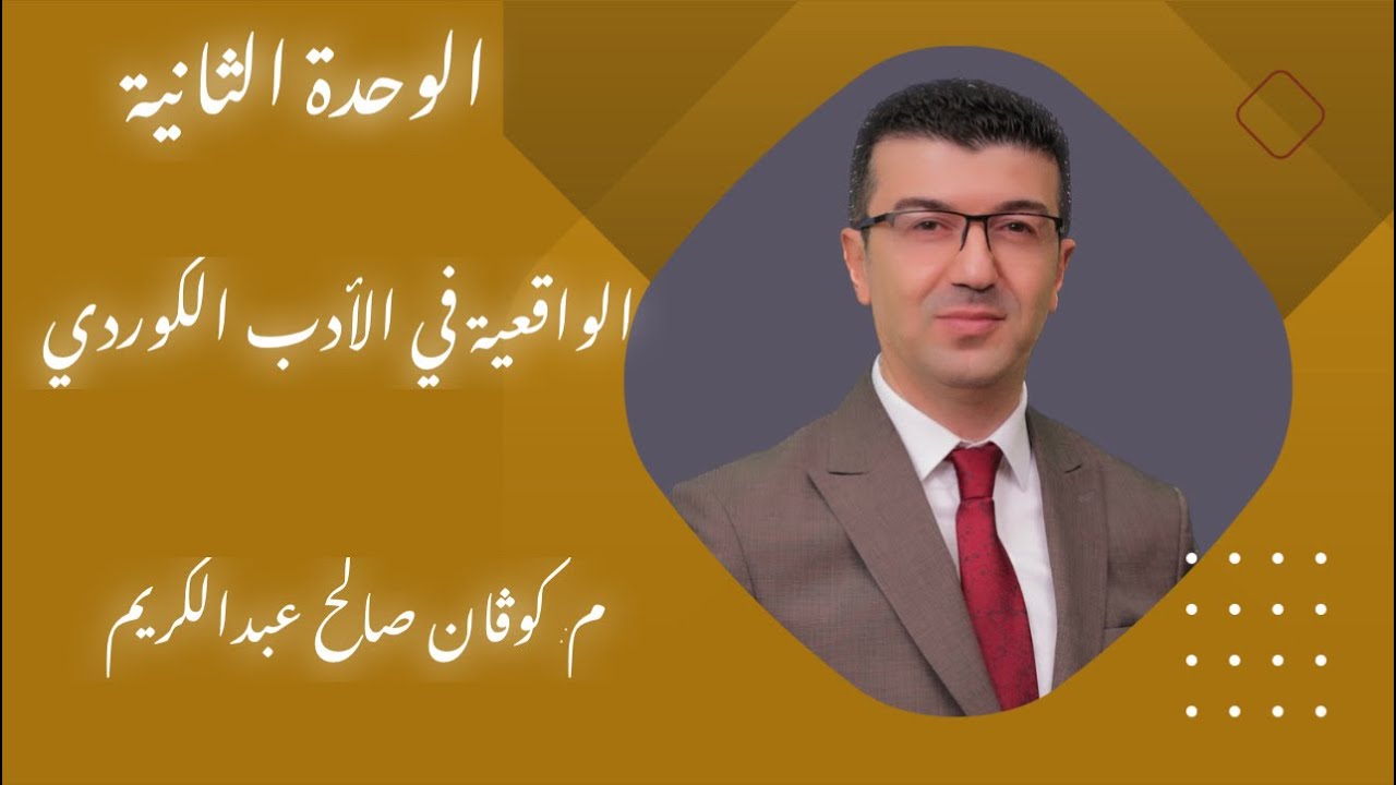 الواقعية في الأدب الكوردي