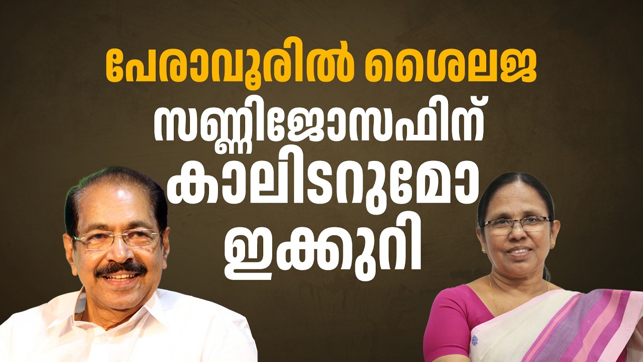 പേരാവൂരില്‍ ജയിച്ച ഒരേയൊരു ഇടത് സ്ഥാനാര്‍ഥി; സണ്ണി ജോസഫിനെ നേരിടാന്‍ കെ.കെ ശൈലജ