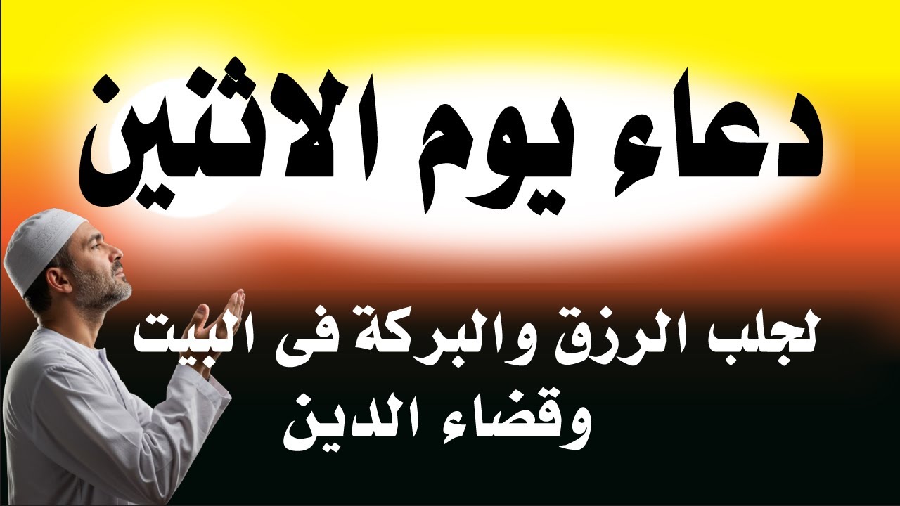 اعظم دعاء فى يوم الاثنين , دعاء يفتح لك الأبواب المغلقة, دعاء مستجاب باذن الله - لاتحرم نفسك من أجره
