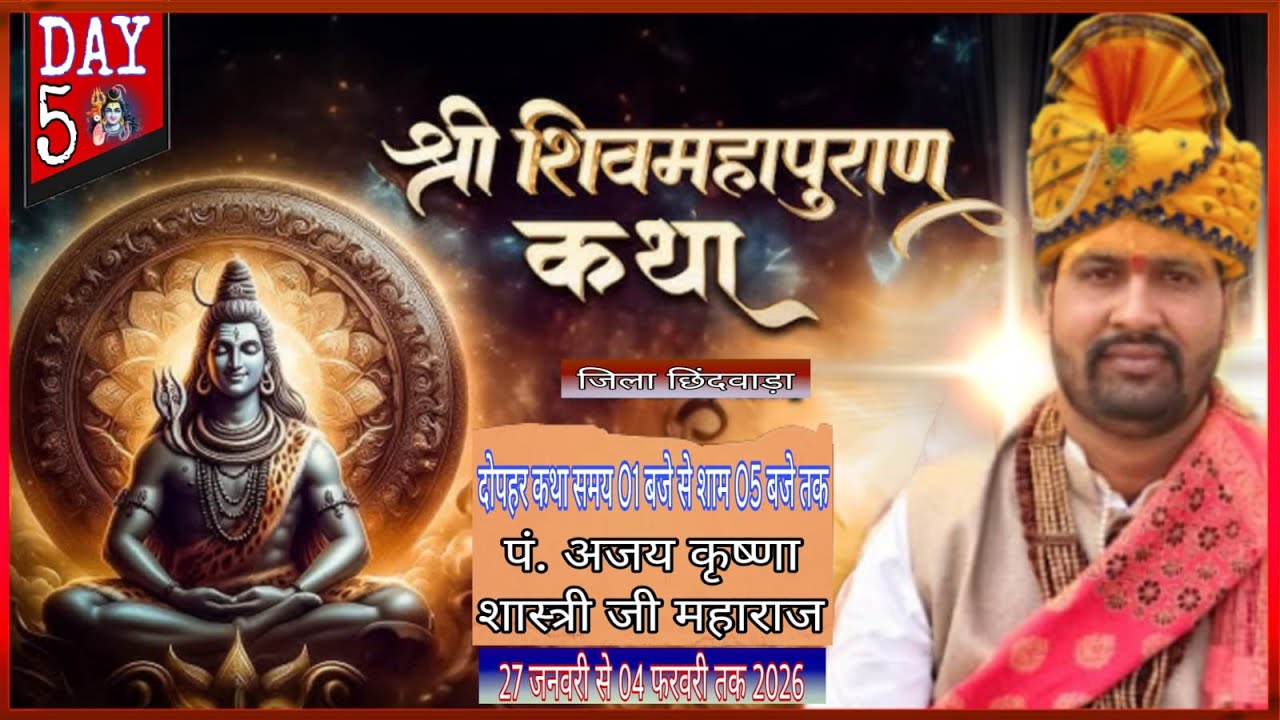🔴श्री शिव महापुराण कथा ज्ञान यज्ञ प. अजय कृष्ण शास्त्री जी