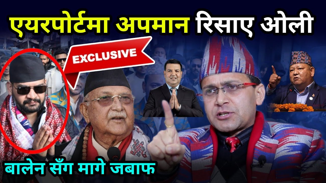 एयरपोर्टमा अपमान रिसाए ओली, बालेन सँग मागे ८करोडको गाडीको जबाफ, पुराना पार्टी असल नेता सुनिल र प्रेम